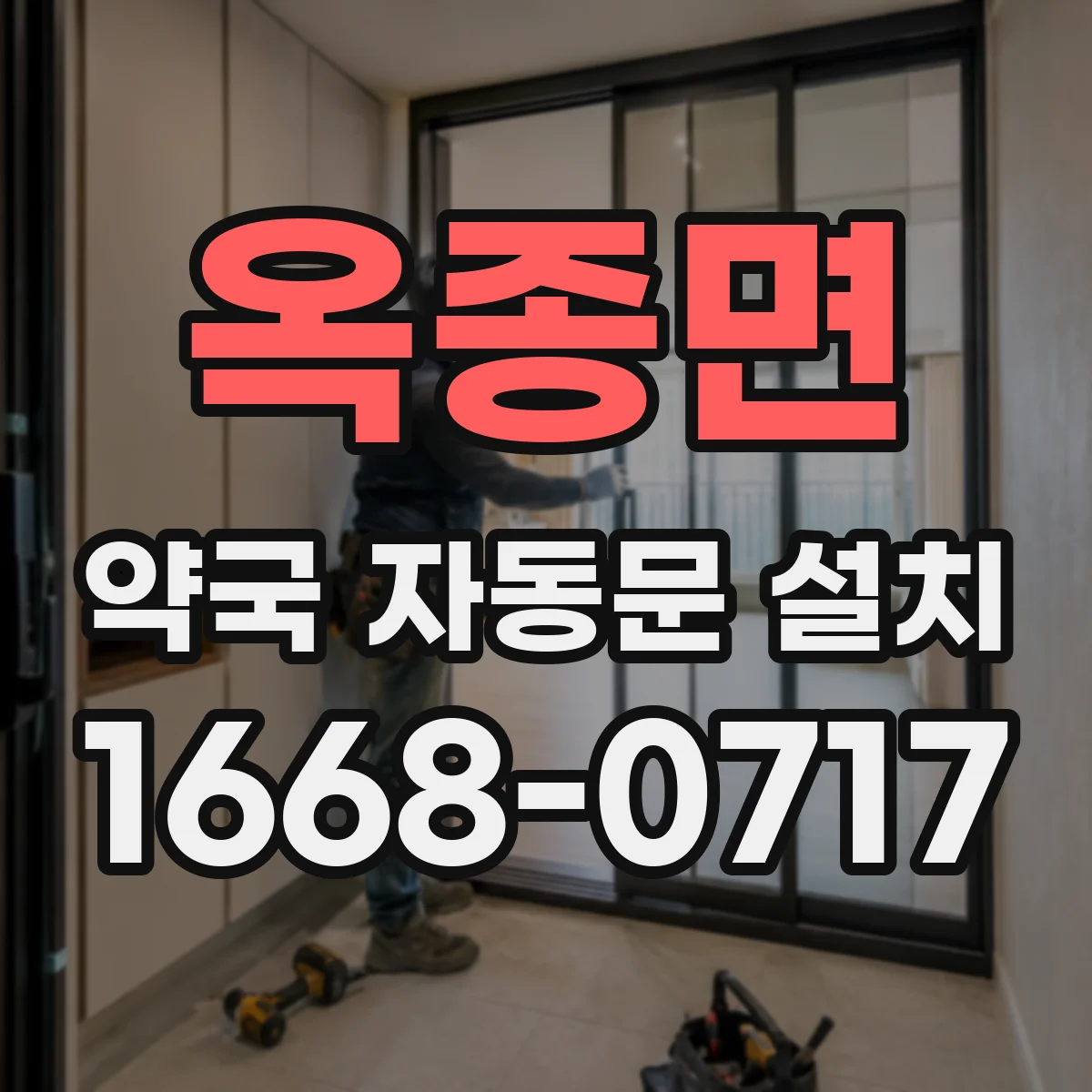 옥종면 약국 자동문 설치