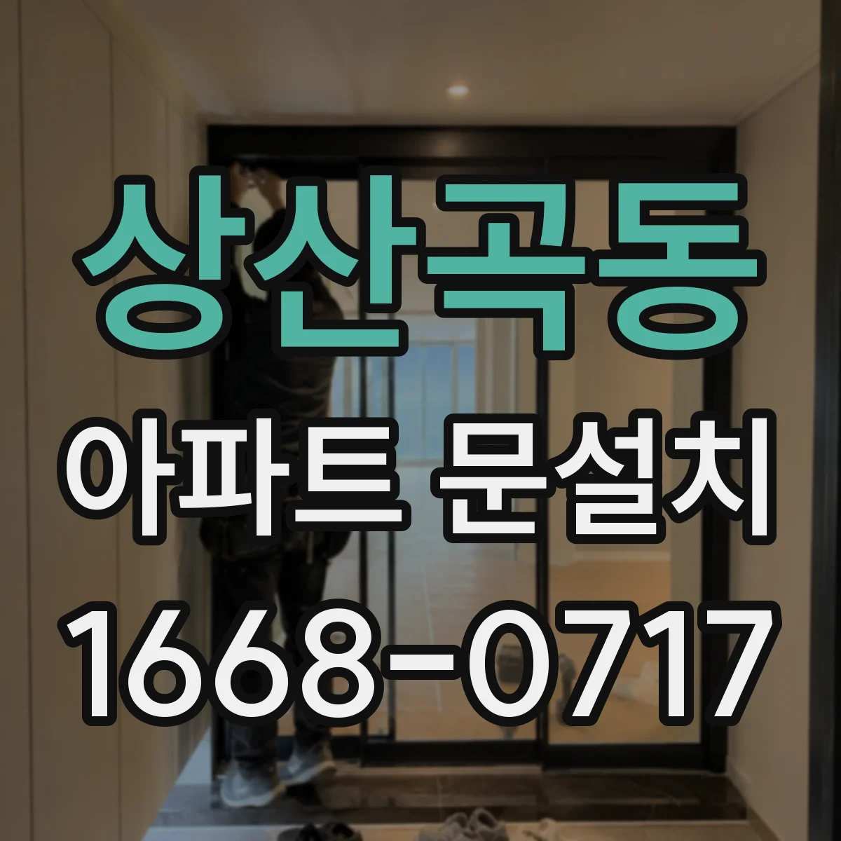 상산곡동 아파트 문설치