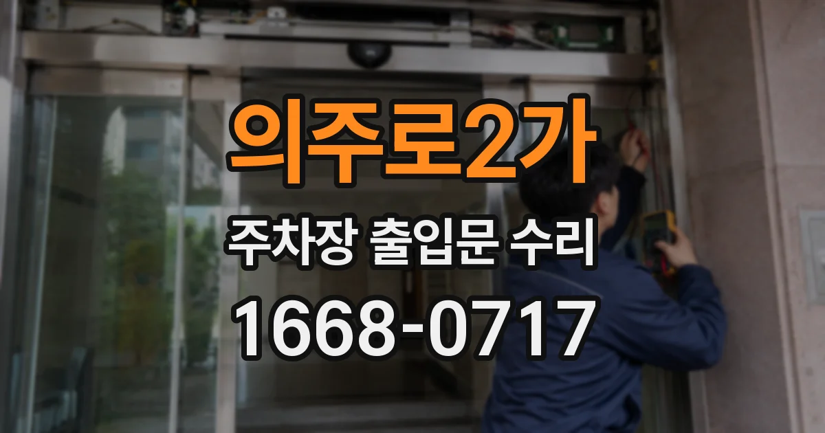 의주로2가 주차장 출입문 수리