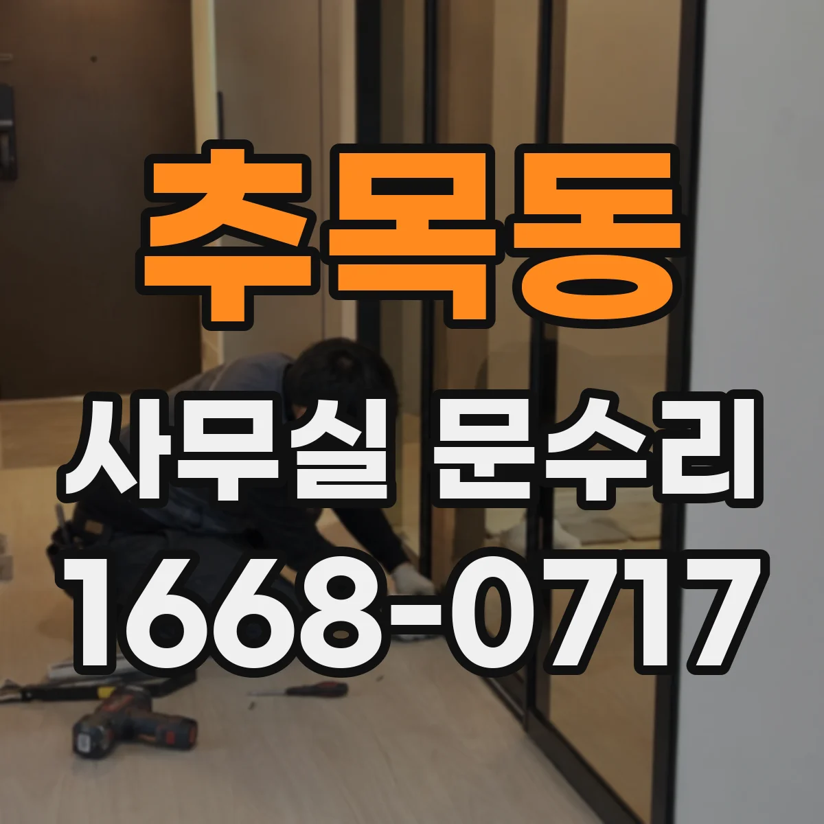 추목동 사무실 문수리