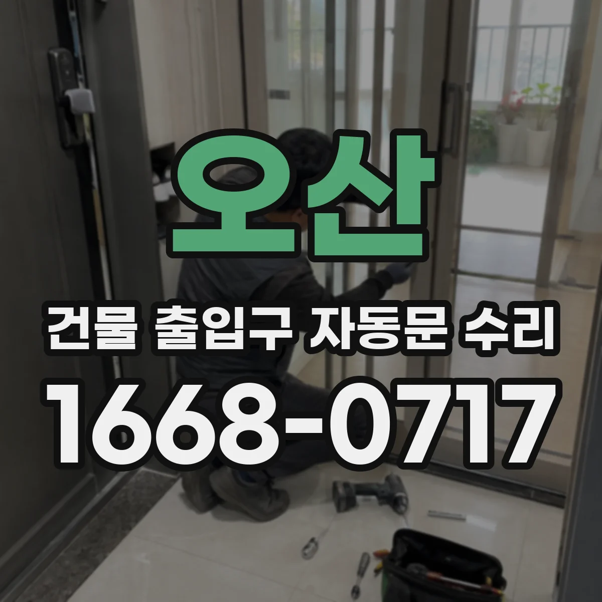 오산 건물 출입구 자동문 수리 수동 전환 잦을 때 점검해야 할 부분