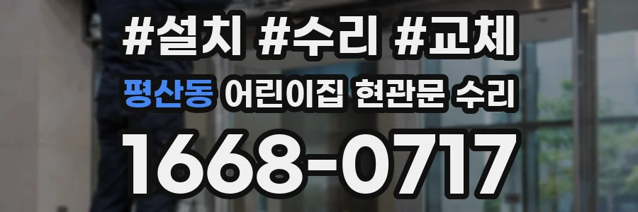 평산동 어린이집 현관문 수리