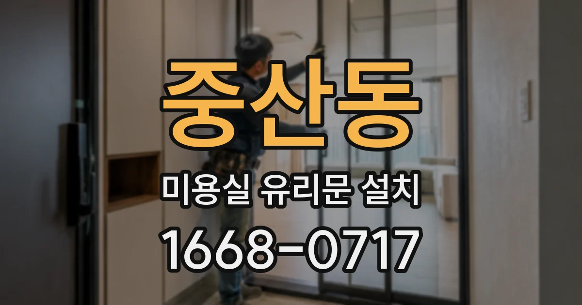 중산동 미용실 유리문 설치
