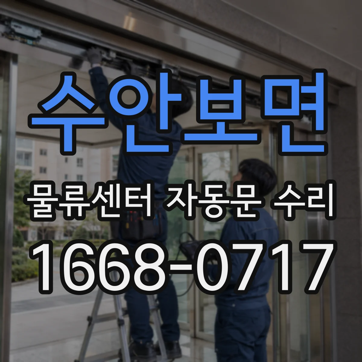 수안보면 물류센터 자동문 수리