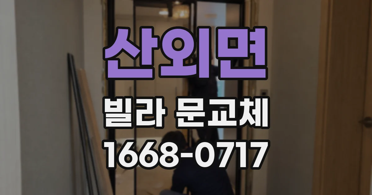 산외면 빌라 문교체