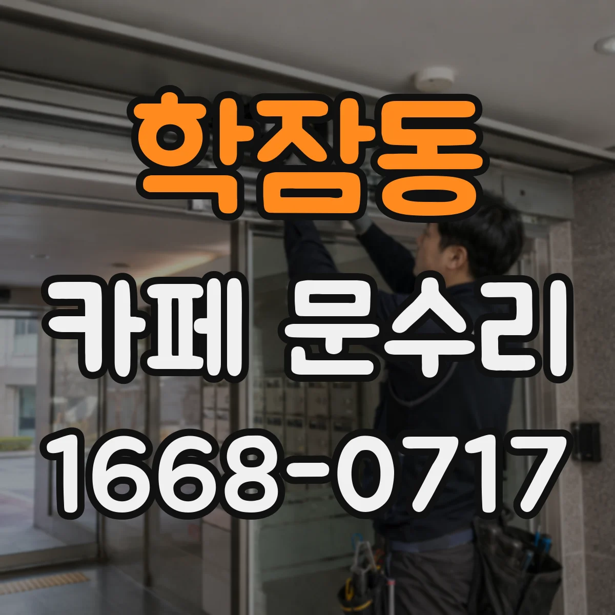 학잠동 카페 문수리