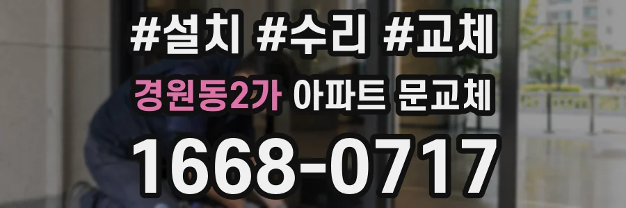 경원동2가 아파트 문교체