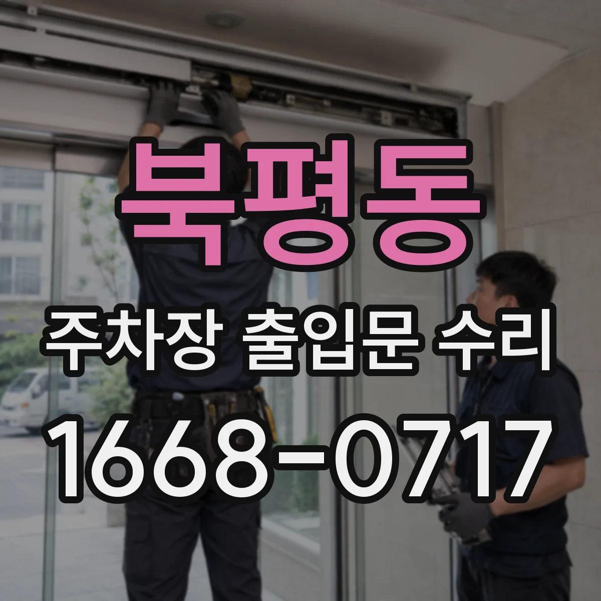 북평동 주차장 출입문 수리