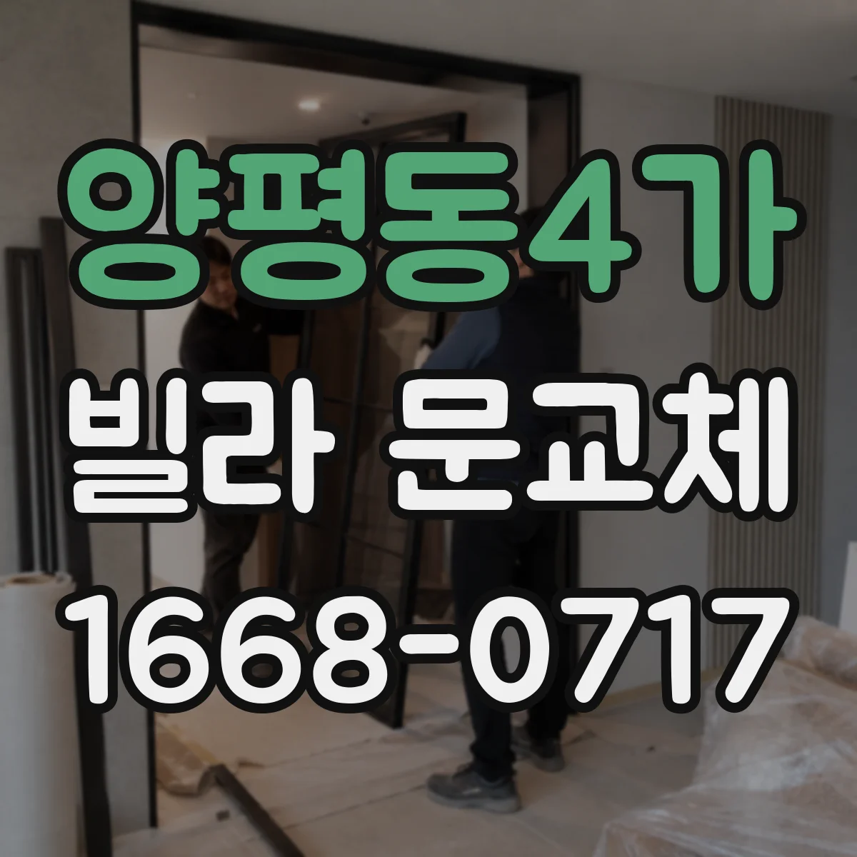 양평동4가 빌라 문교체