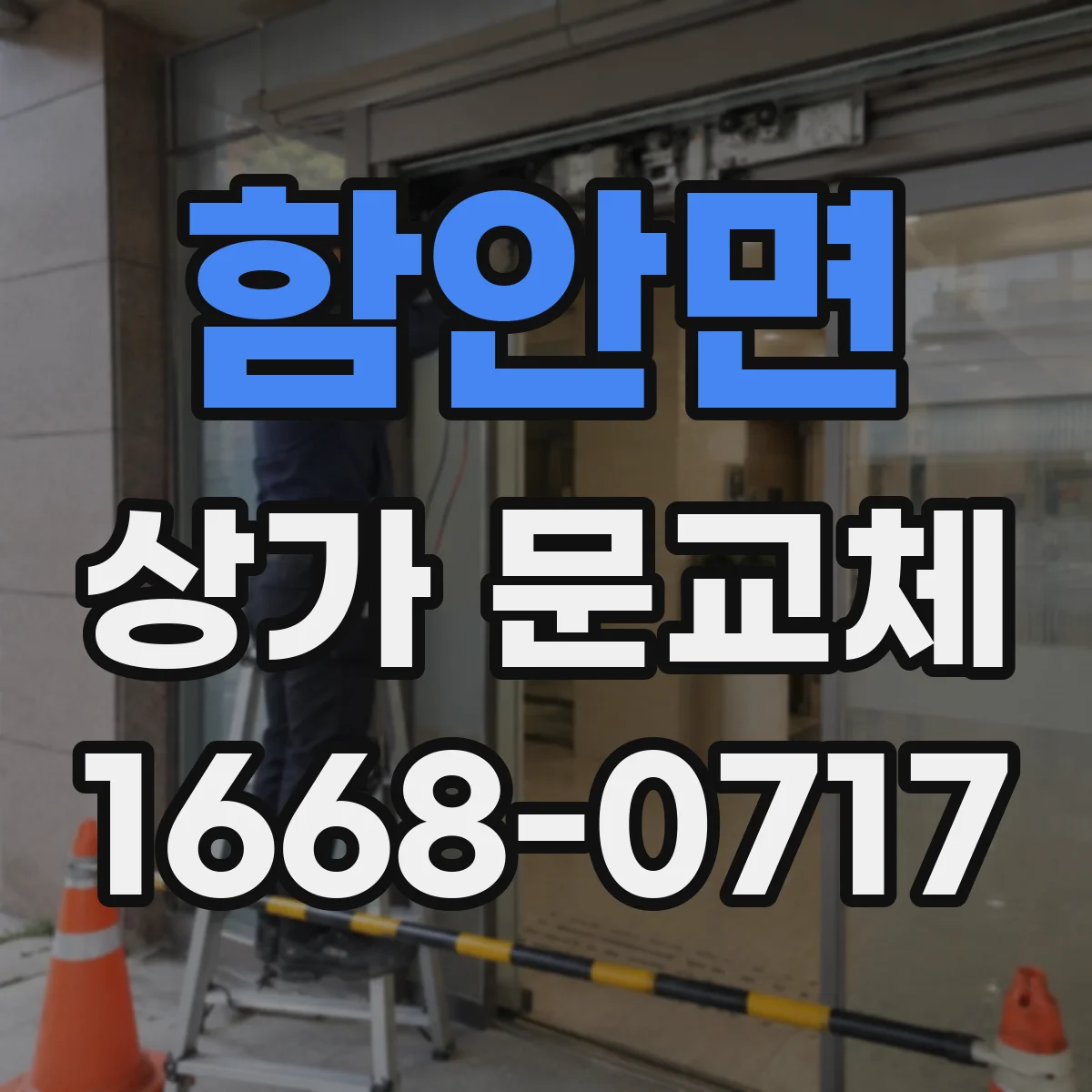 함안면 상가 문교체