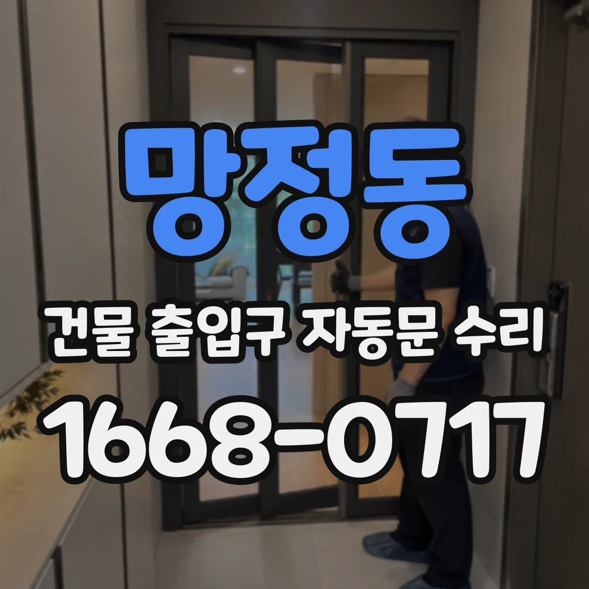 망정동 건물 출입구 자동문 수리