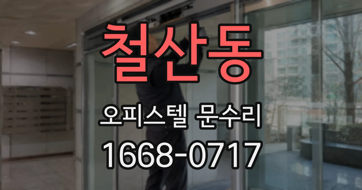 철산동 오피스텔 문수리