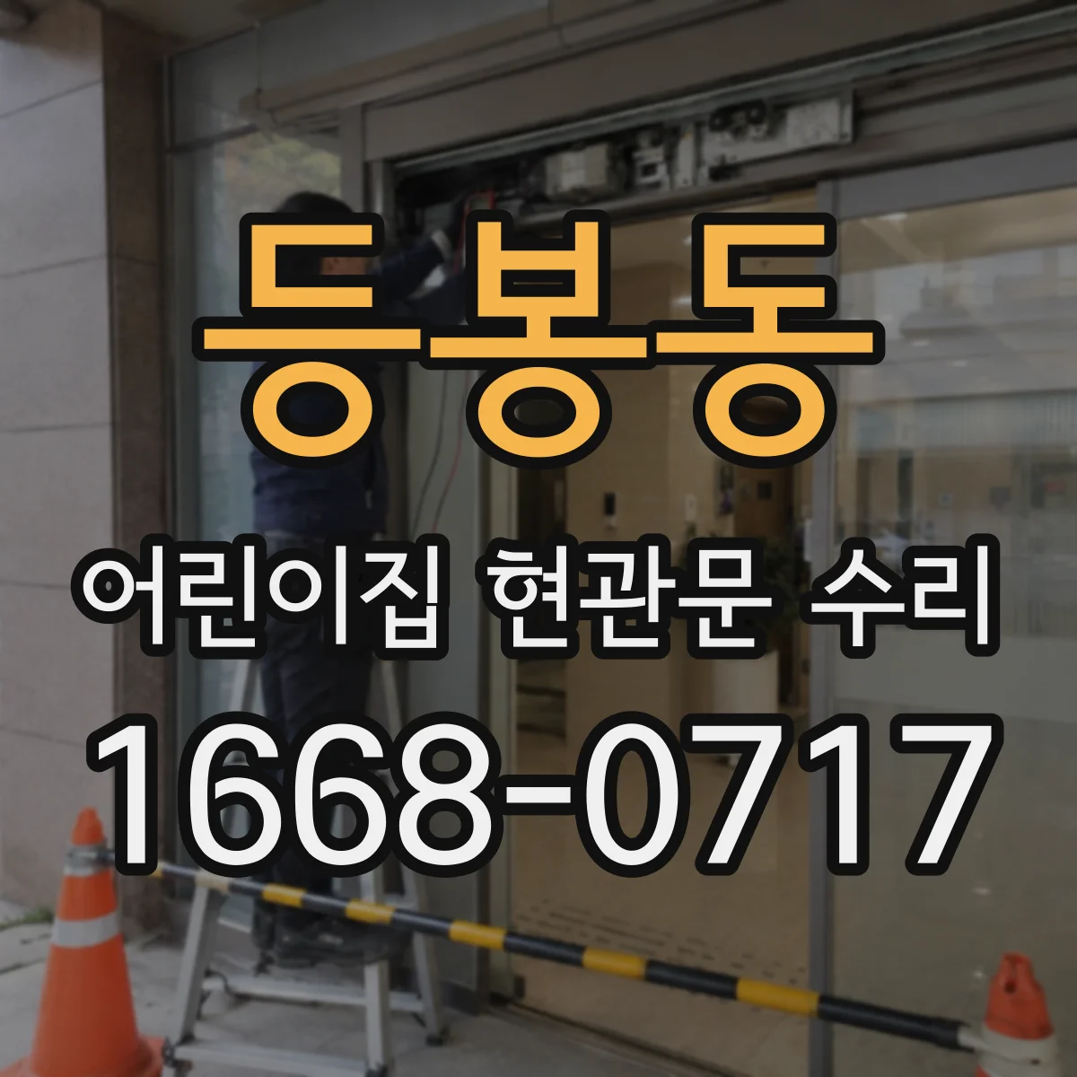 등봉동 어린이집 현관문 수리