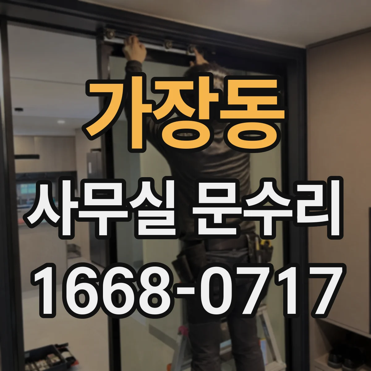 가장동 사무실 문수리