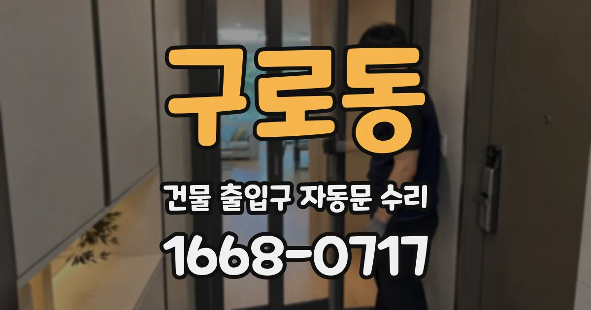 구로동 건물 출입구 자동문 수리