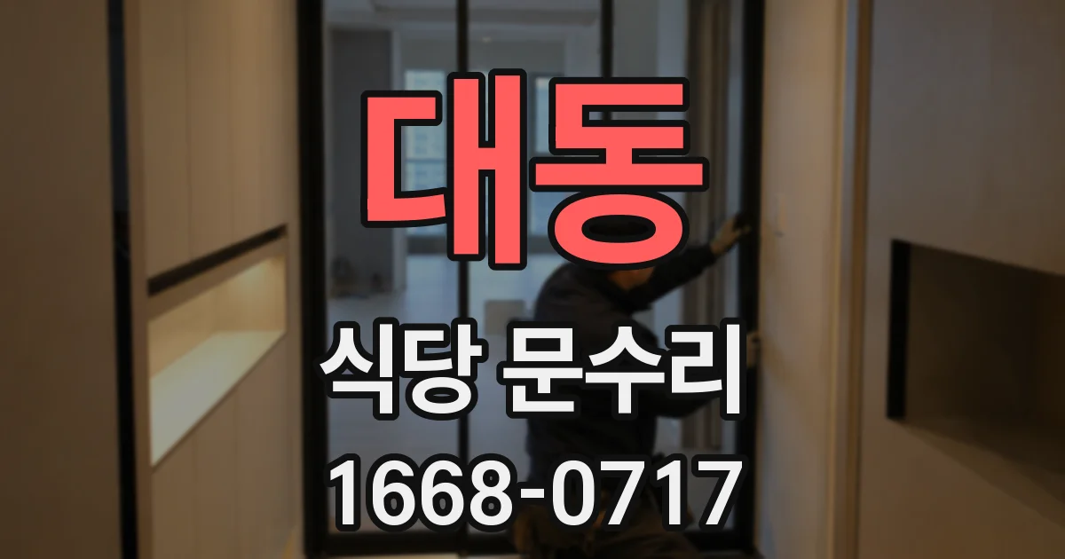 대동 식당 문수리