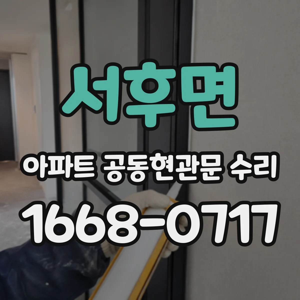 서후면 아파트 공동현관문 수리