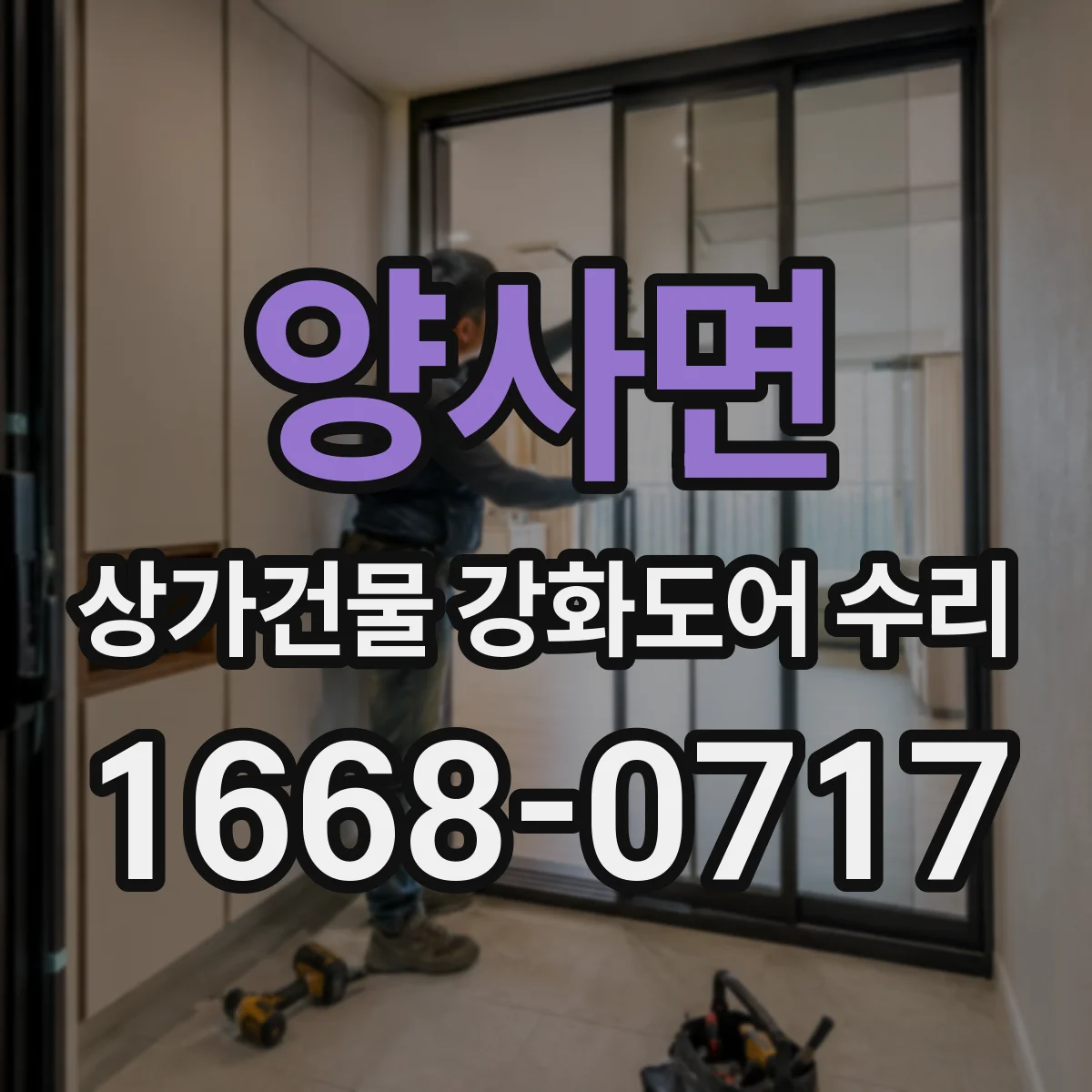 양사면 상가건물 강화도어 수리