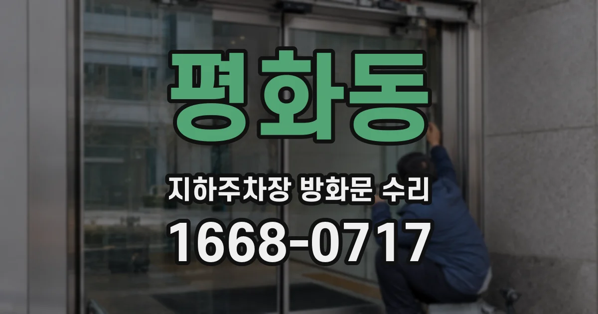 평화동 지하주차장 방화문 수리