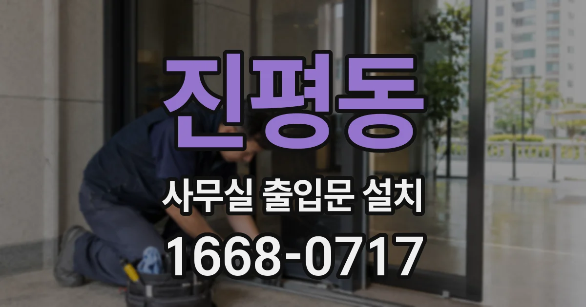 진평동 사무실 출입문 설치