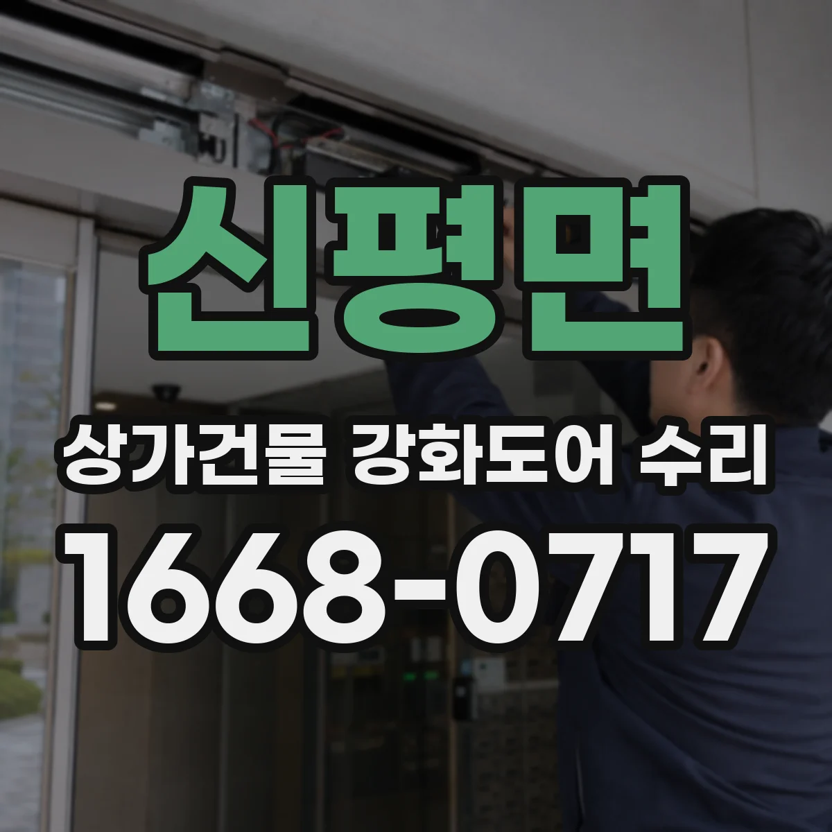 신평면 상가건물 강화도어 수리