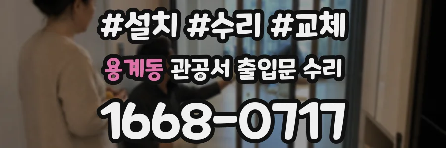 용계동 관공서 출입문 수리