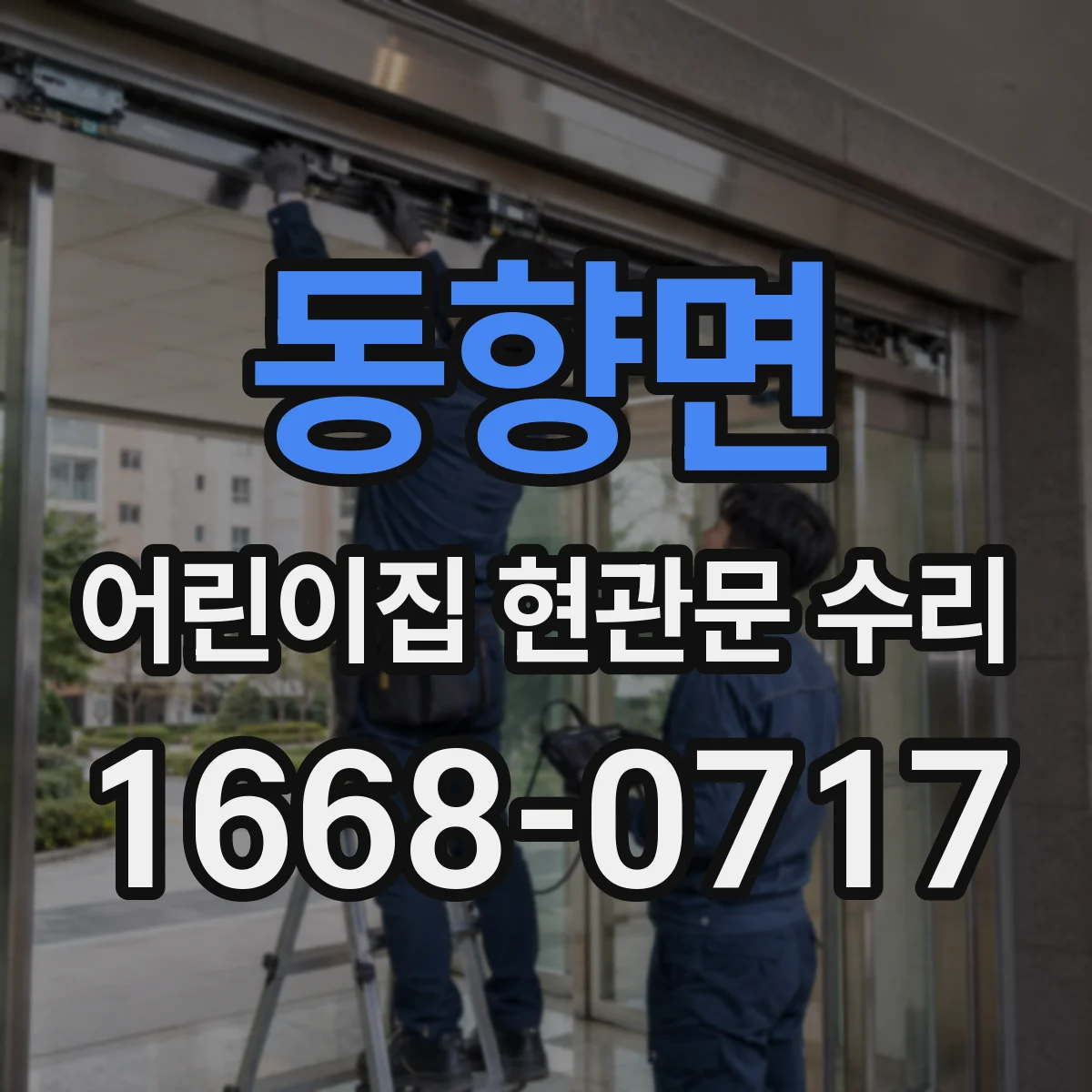 동향면 어린이집 현관문 수리