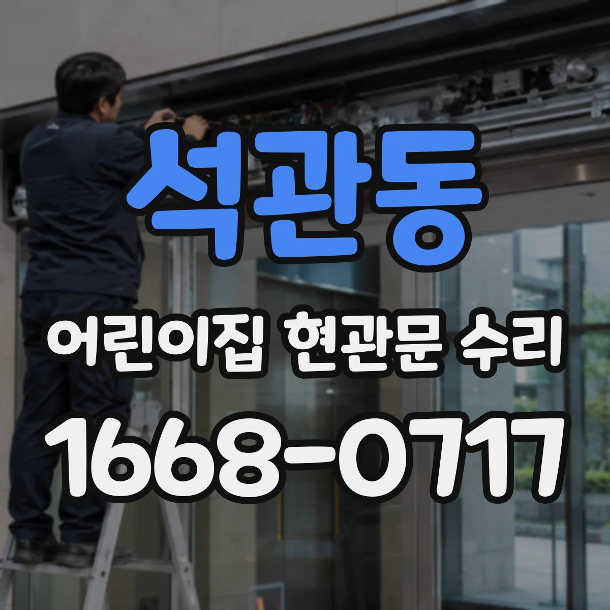 석관동 어린이집 현관문 수리