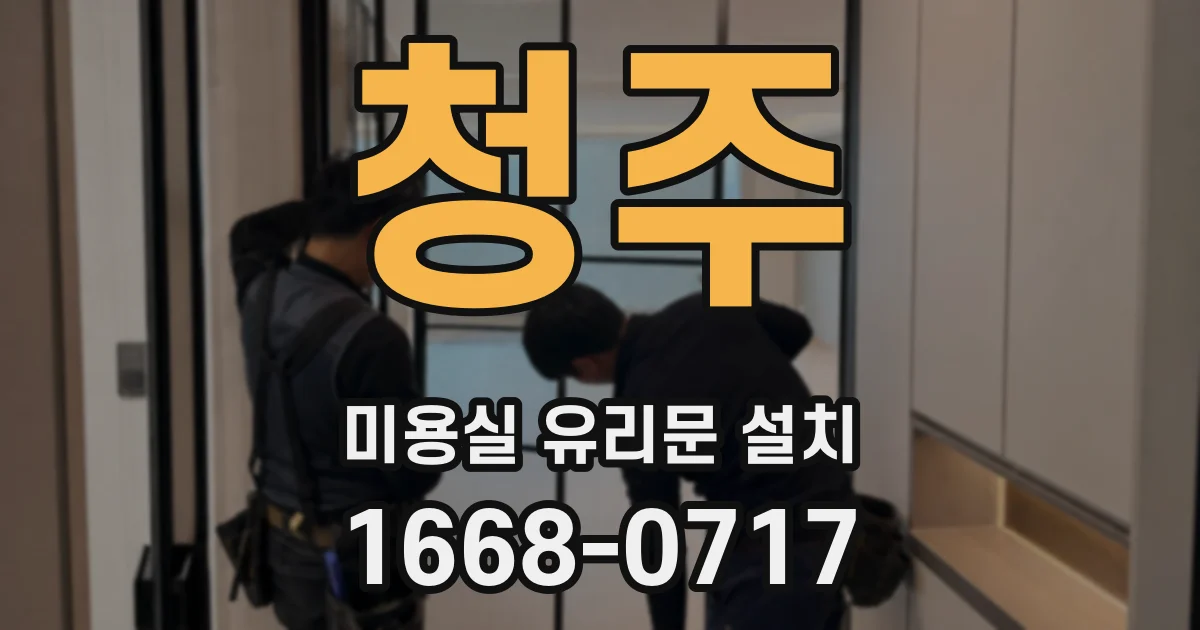 청주 미용실 유리문 설치
