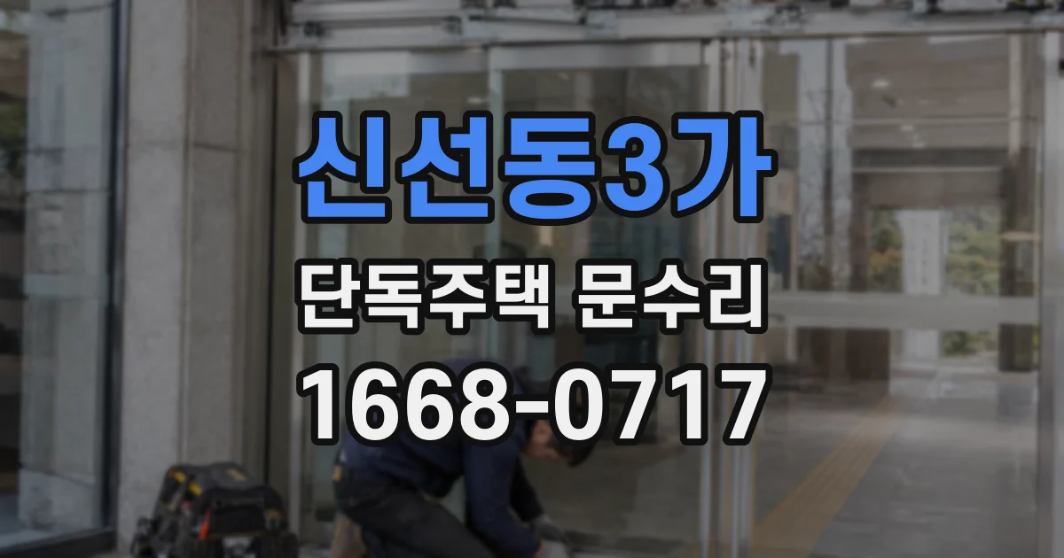 신선동3가 단독주택 문수리