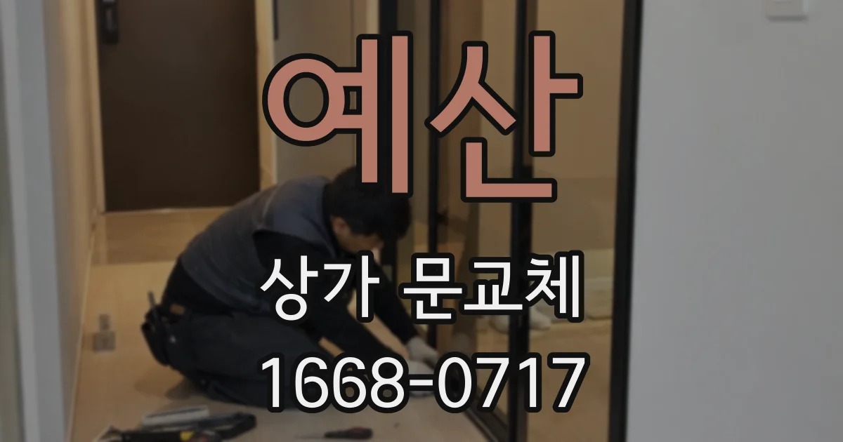 예산 상가 문교체