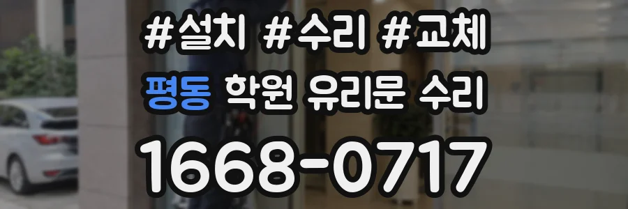 평동 학원 유리문 수리