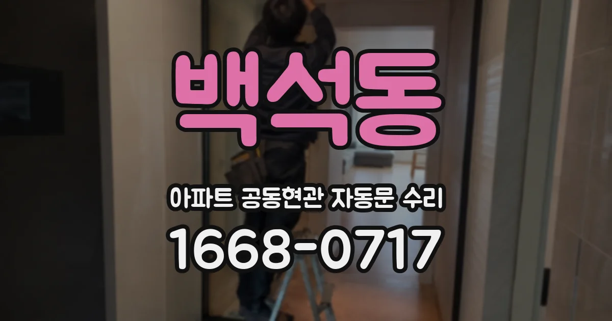 백석동 아파트 공동현관 자동문 수리