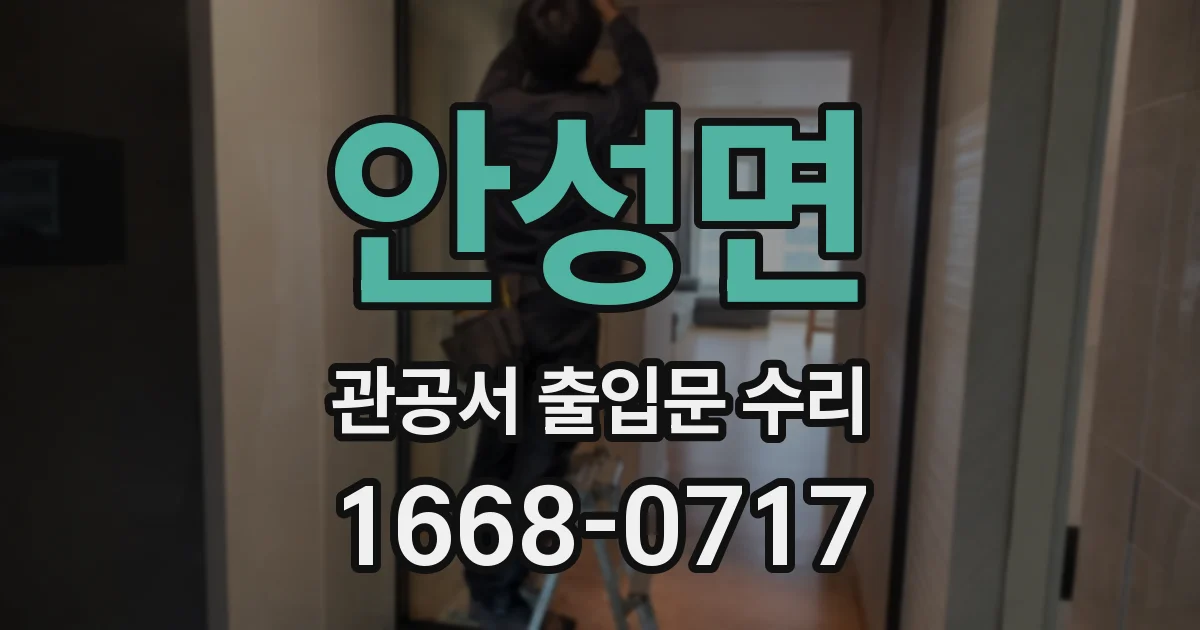 안성면 관공서 출입문 수리