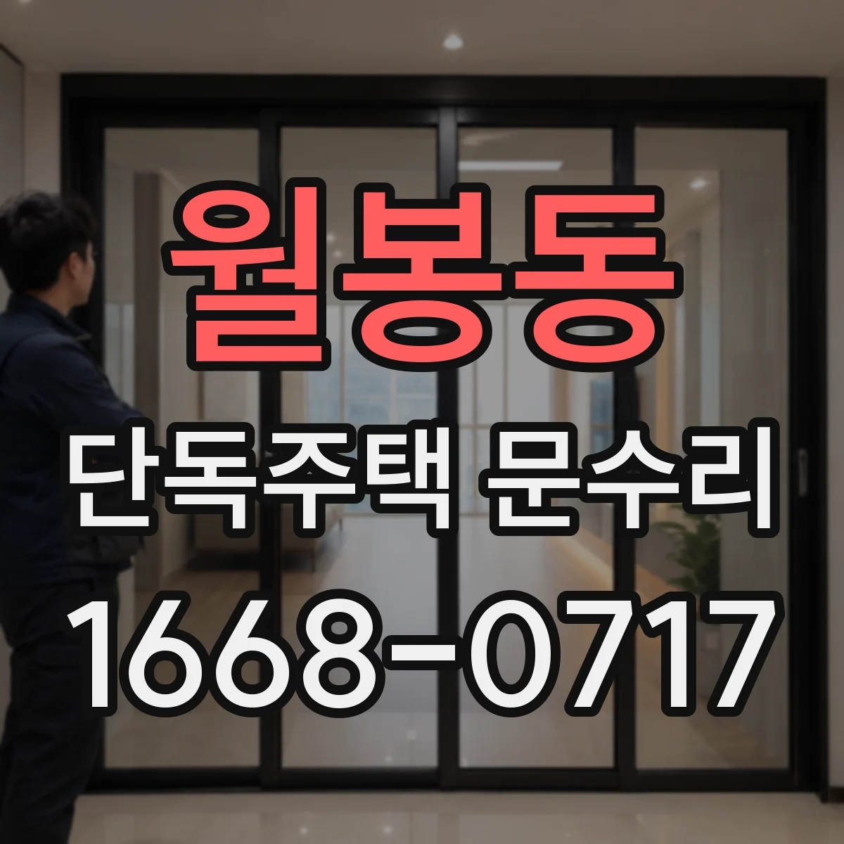 월봉동 단독주택 문수리