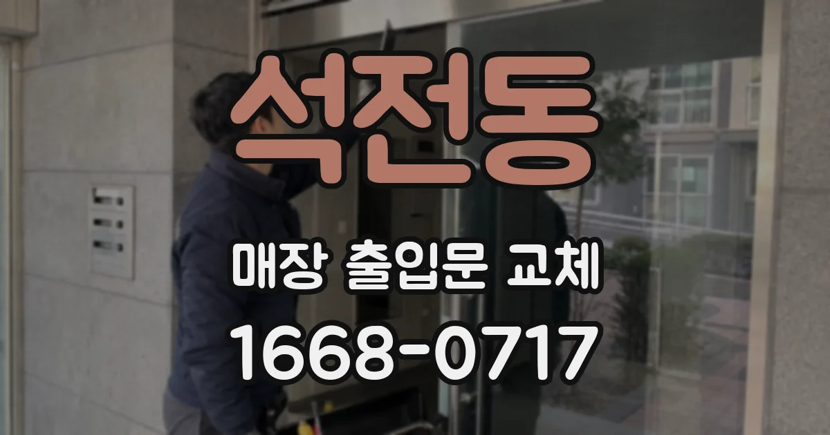 석전동 매장 출입문 교체