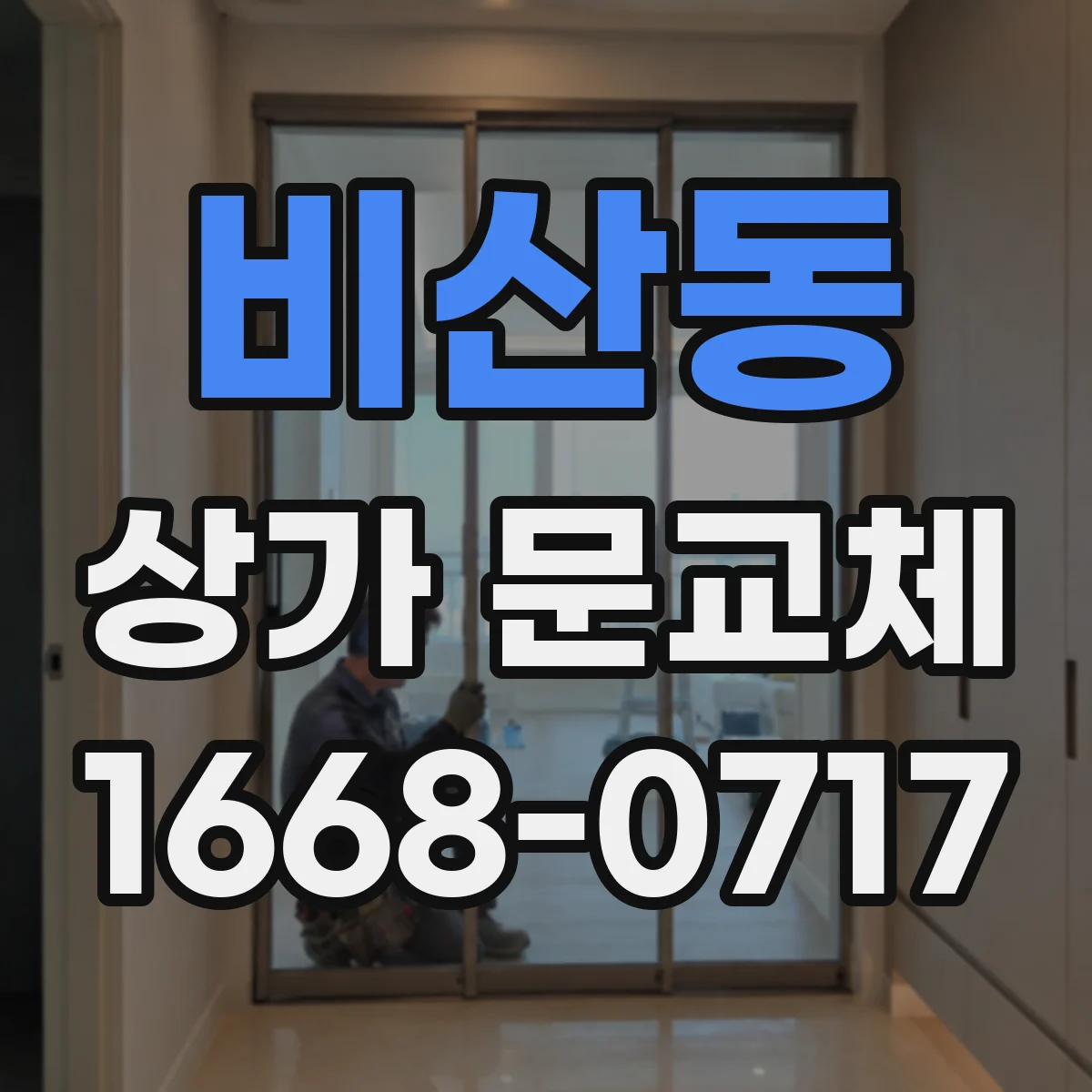 비산동 상가 문교체