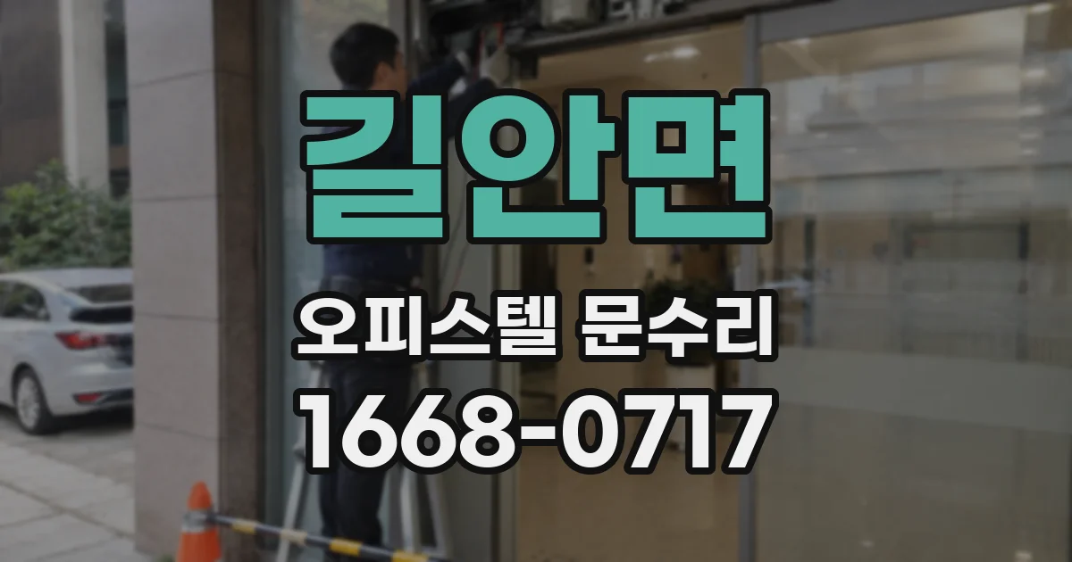 길안면 오피스텔 문수리