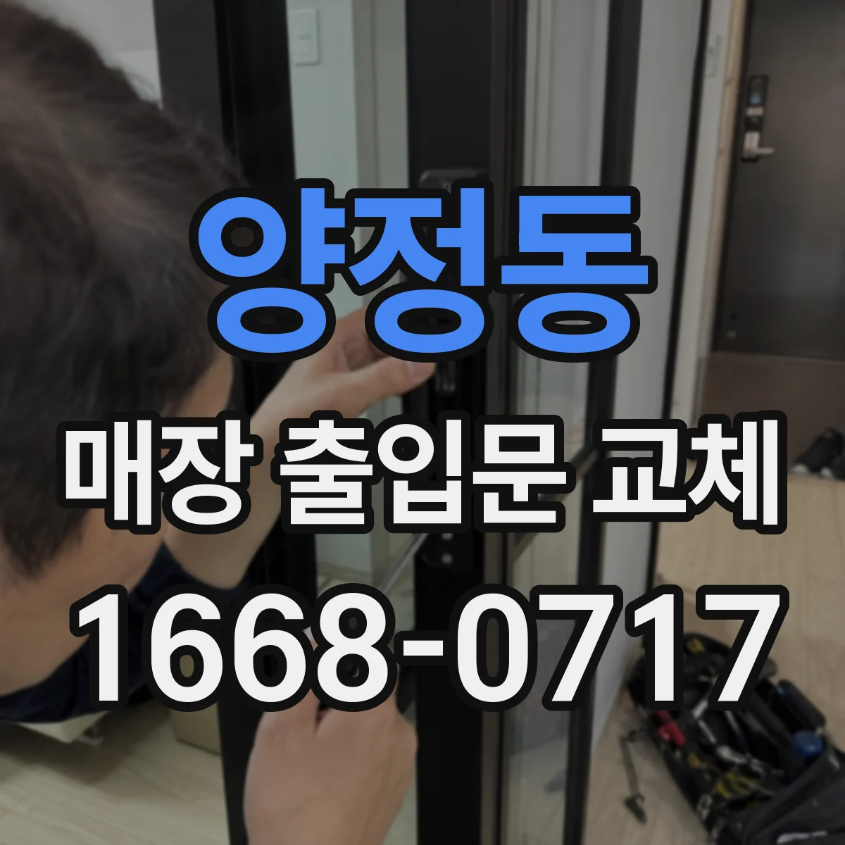 양정동 매장 출입문 교체