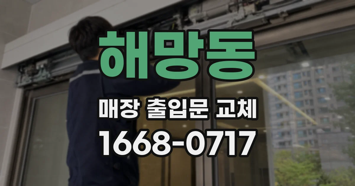 해망동 매장 출입문 교체