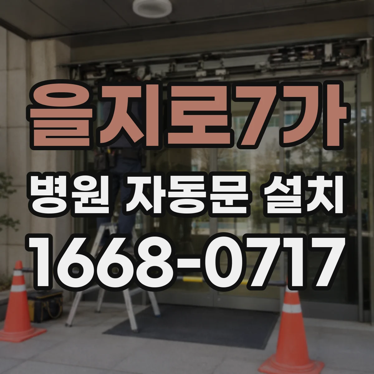 을지로7가 병원 자동문 설치