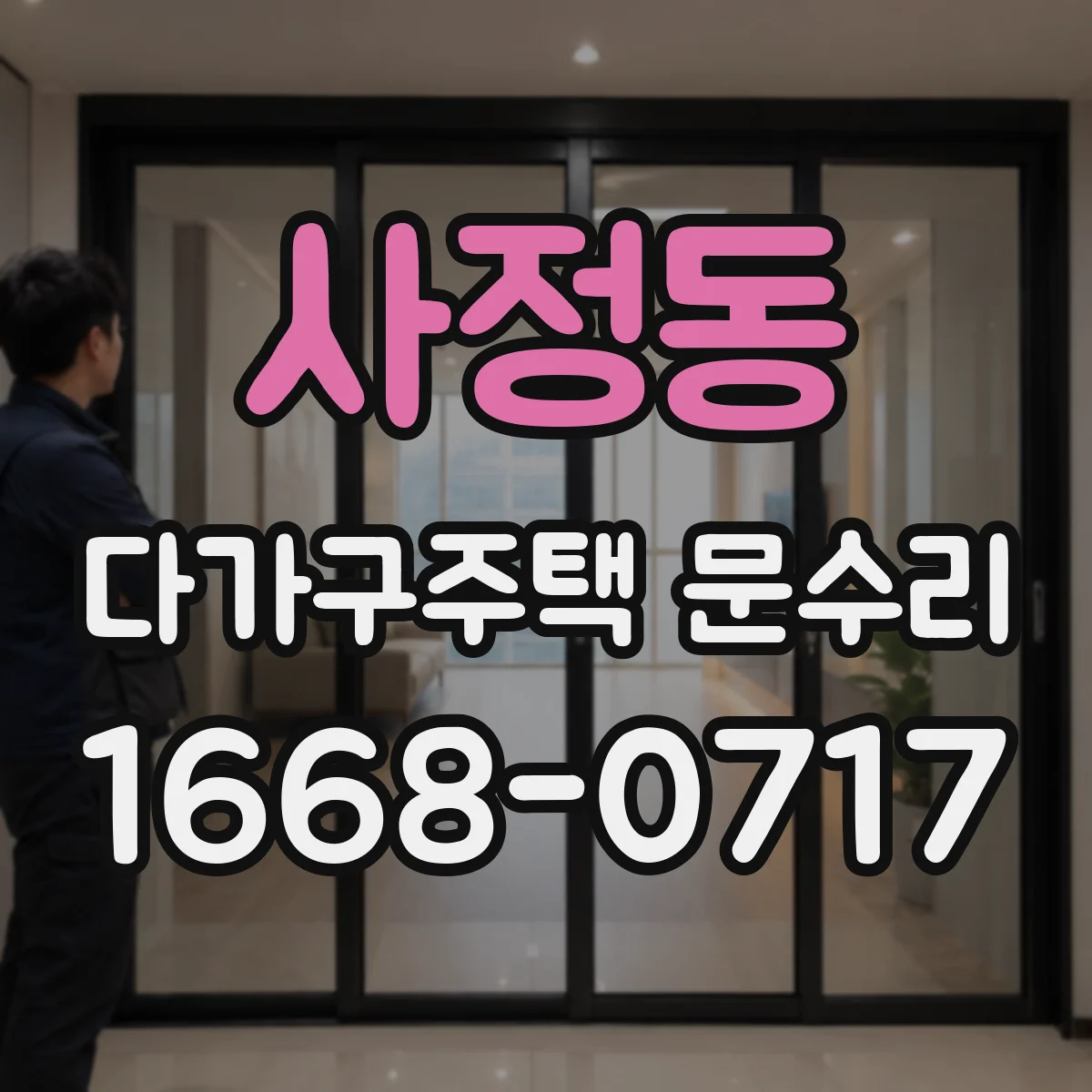 사정동 다가구주택 문수리