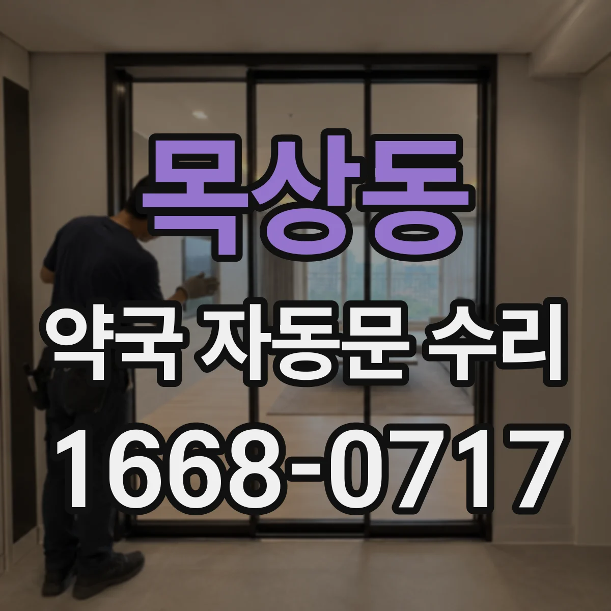목상동 약국 자동문 수리