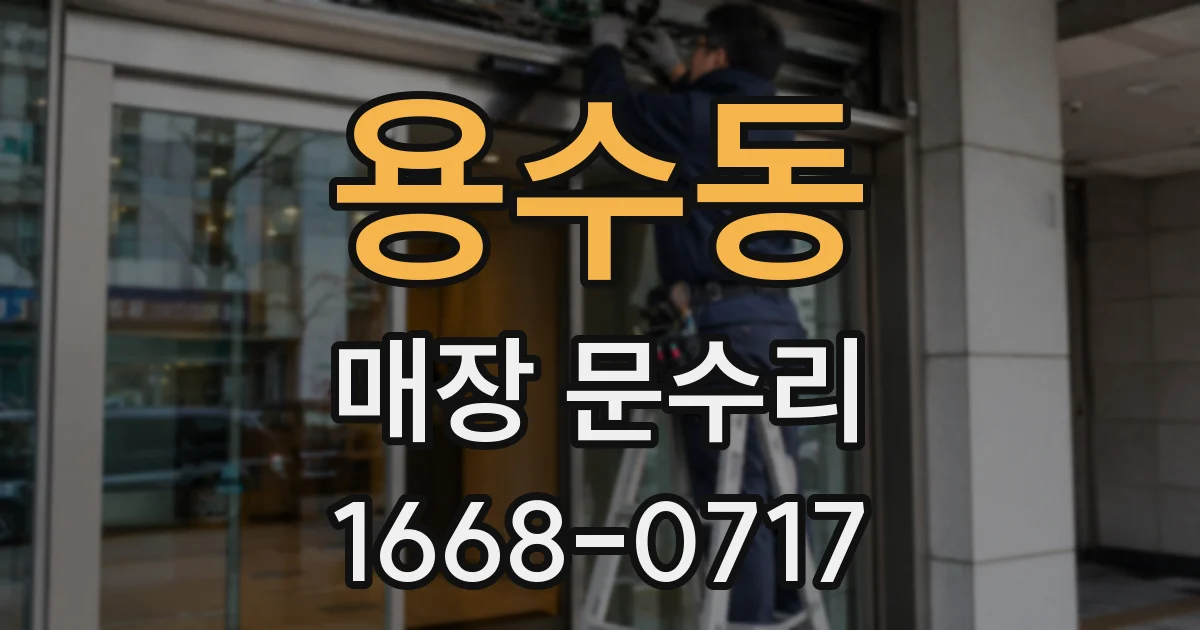 용수동 매장 문수리