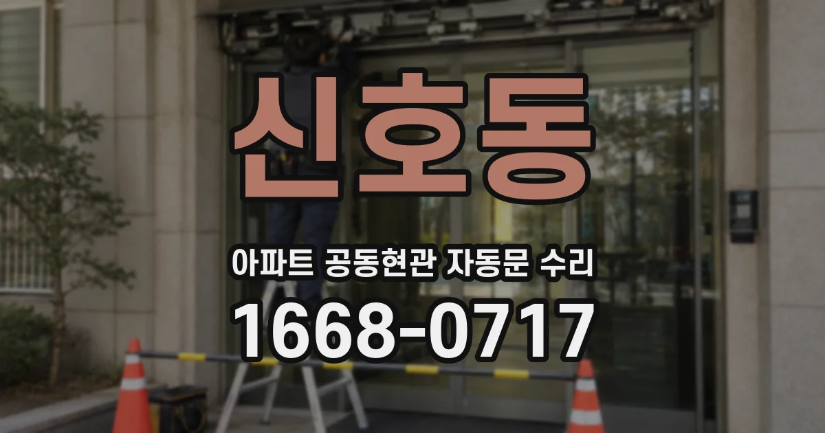 신호동 아파트 공동현관 자동문 수리