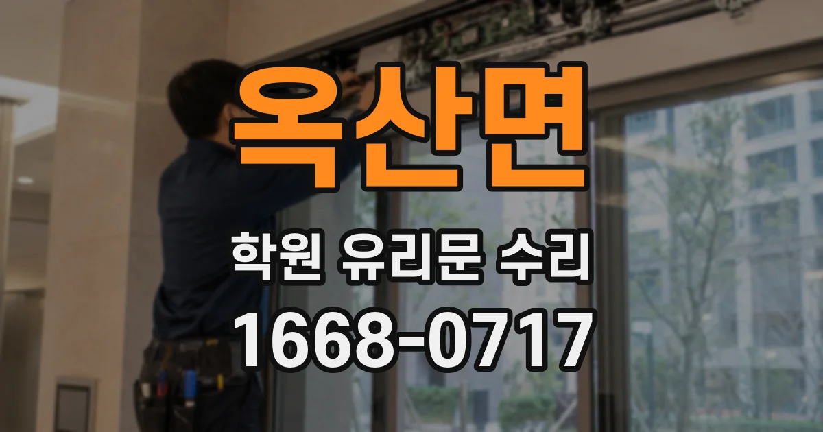 옥산면 학원 유리문 수리