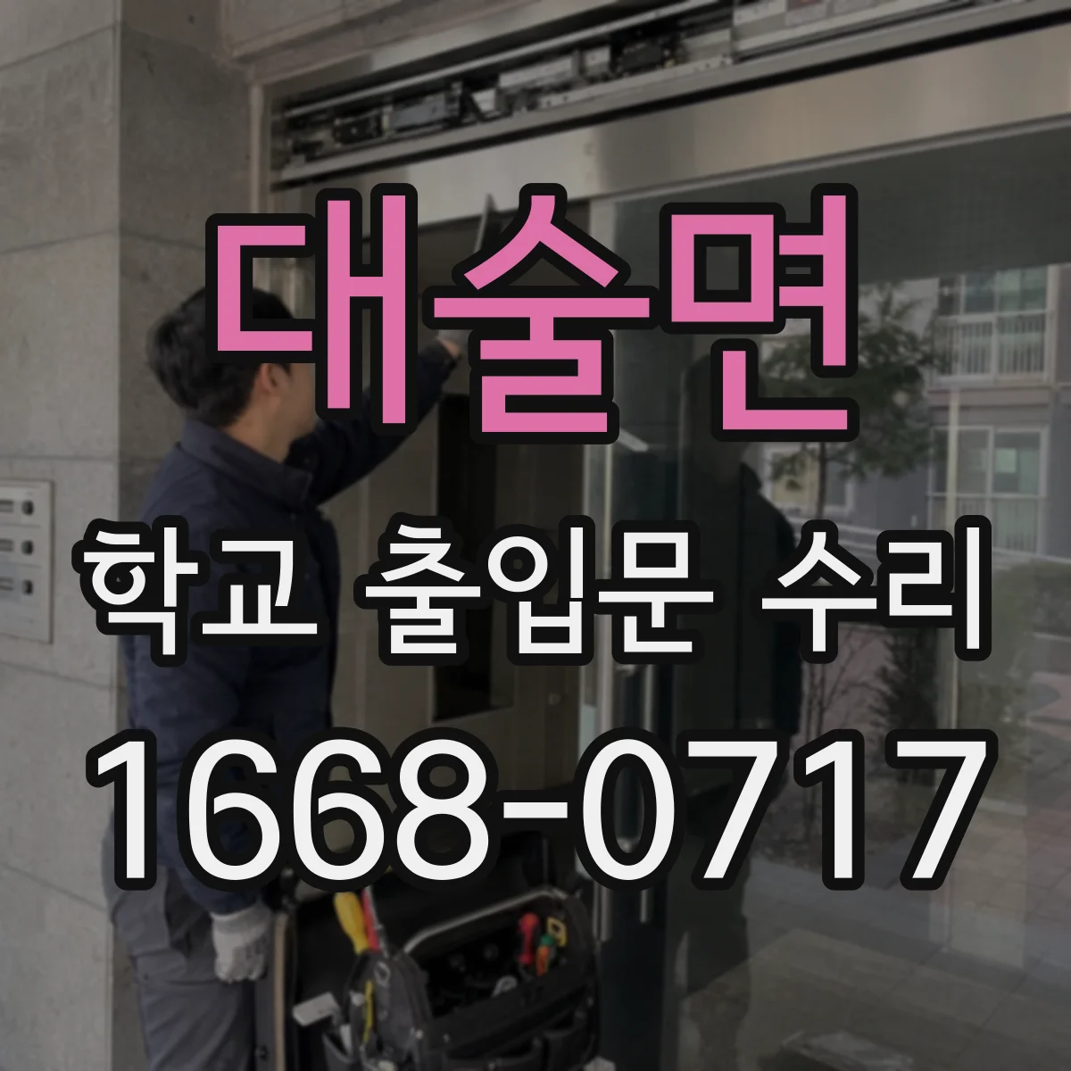 대술면 학교 출입문 수리