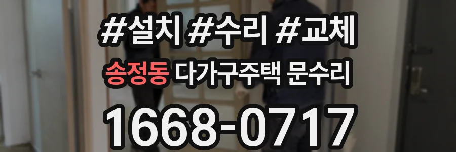 송정동 다가구주택 문수리