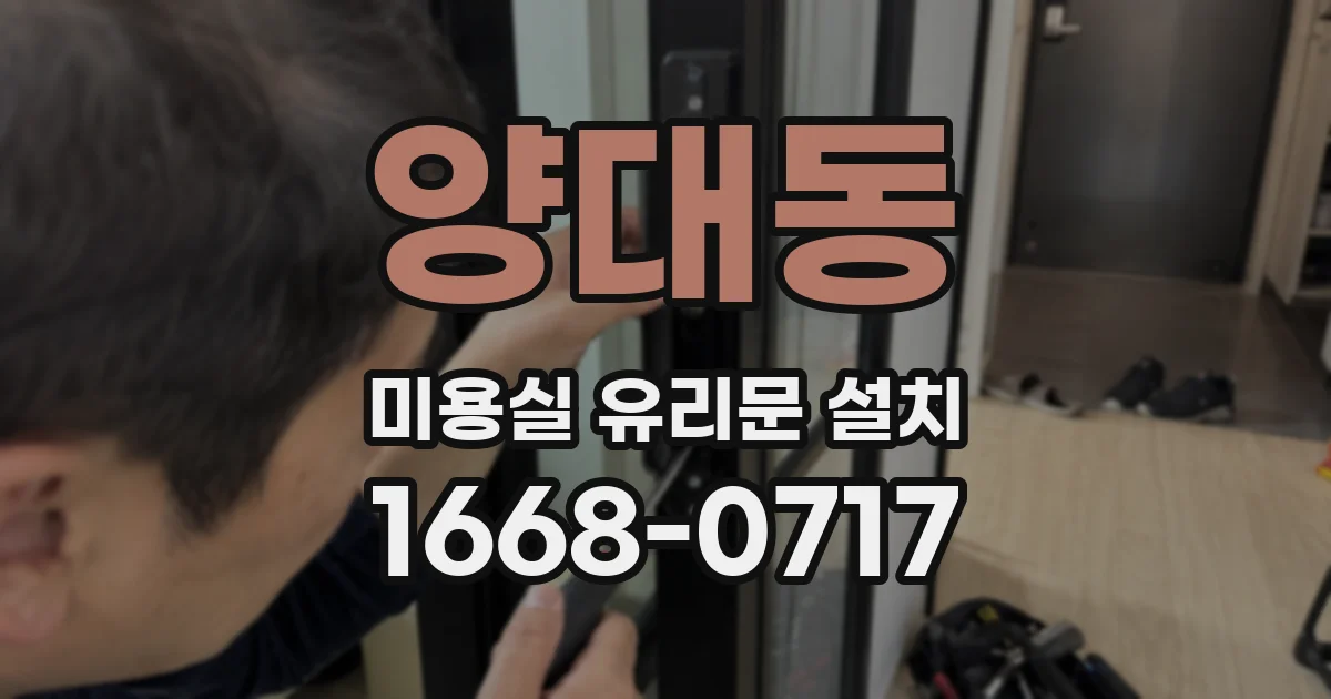 양대동 미용실 유리문 설치