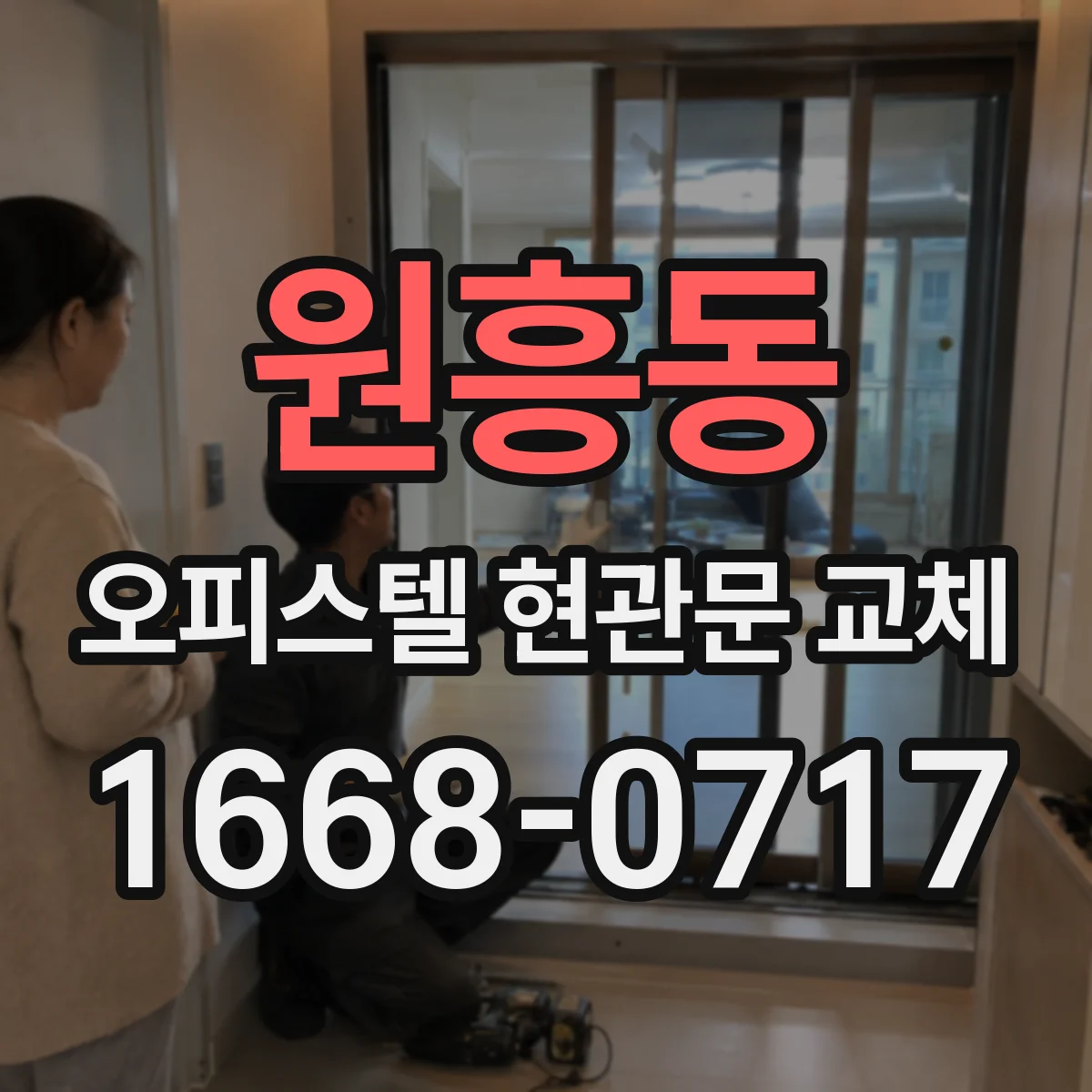 원흥동 오피스텔 현관문 교체